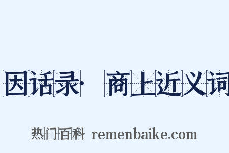 因话录·商上近义词是什么意思的图片